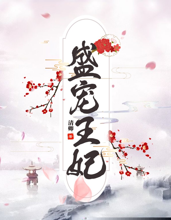 盛宠王妃