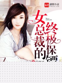 女总裁的终极保镖