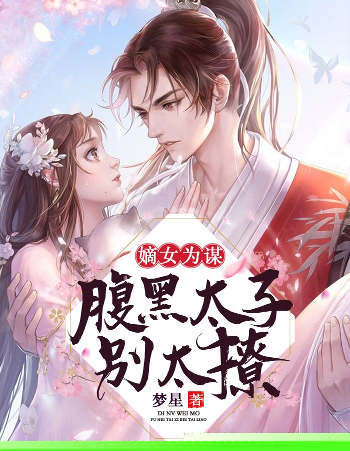 嫡女为谋：腹黑太子别太撩