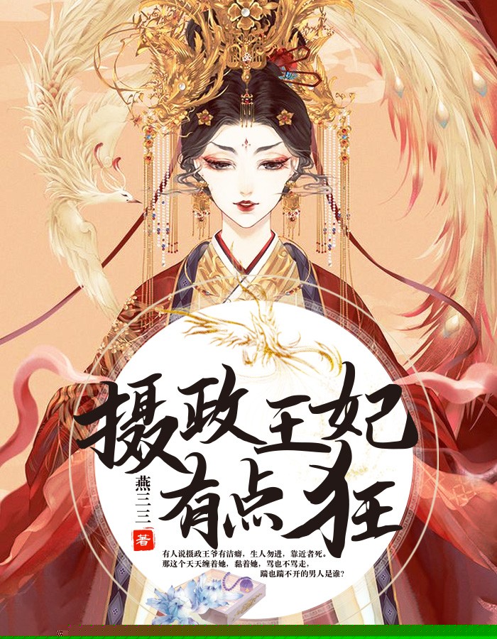 摄政王妃有点狂