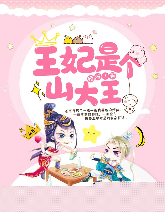 王妃是个山大王