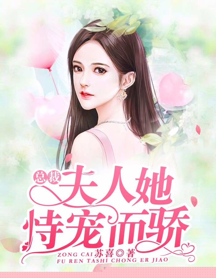总裁，夫人她恃宠而骄