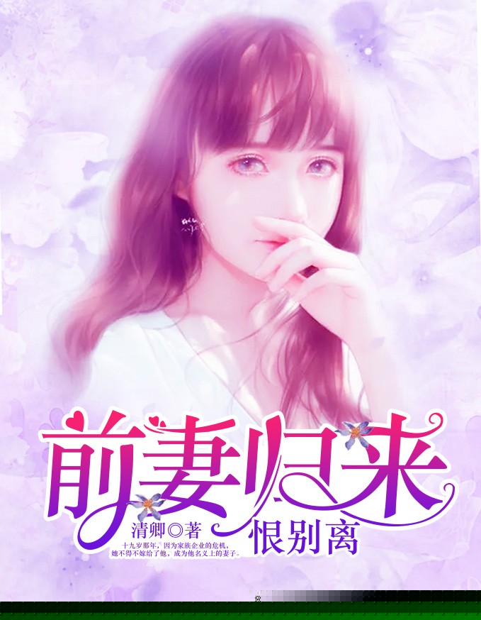 前妻归来恨别离