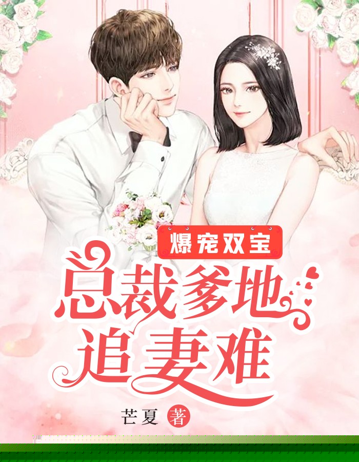 爆宠双宝：总裁爹地追妻难