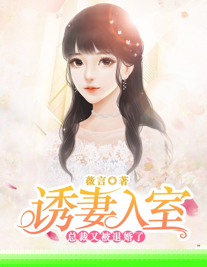 诱妻入室：总裁又被退婚了