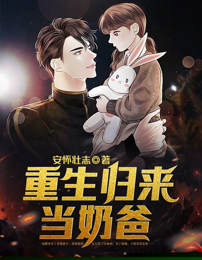 重生归来当奶爸