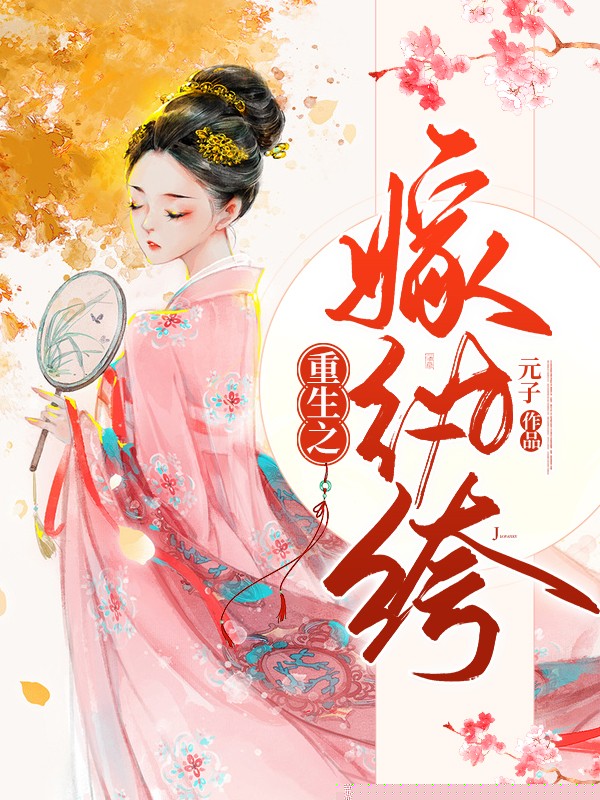 重生之嫁纨绔