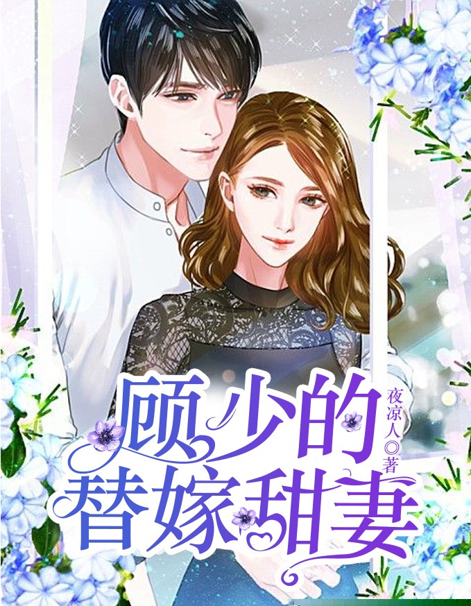 顾少的替嫁甜妻