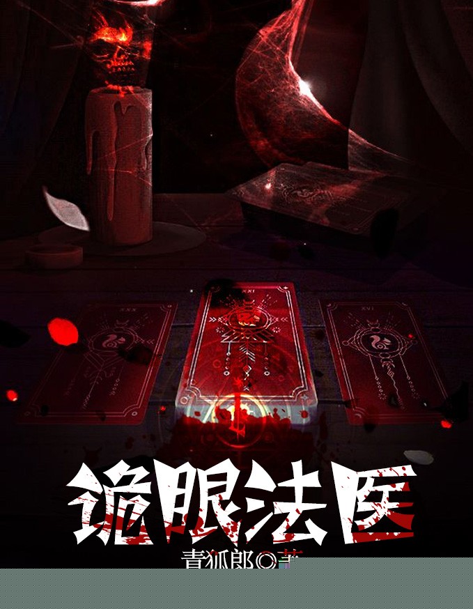 诡眼法医