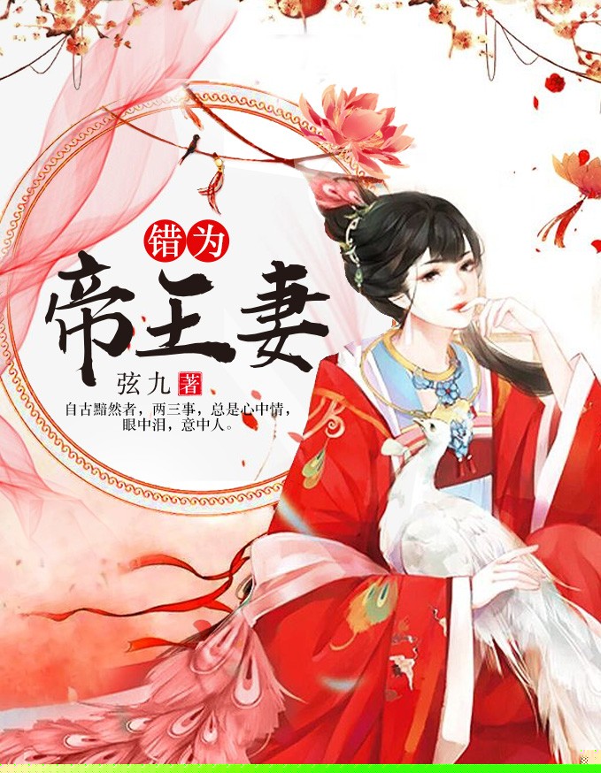 错为帝王妻