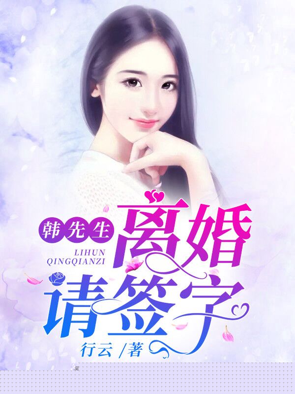 韩先生，离婚请签字