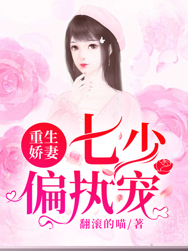 重生娇妻：七少偏执宠