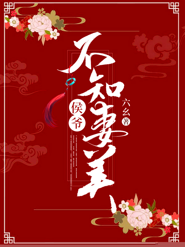 侯爷不知妻美