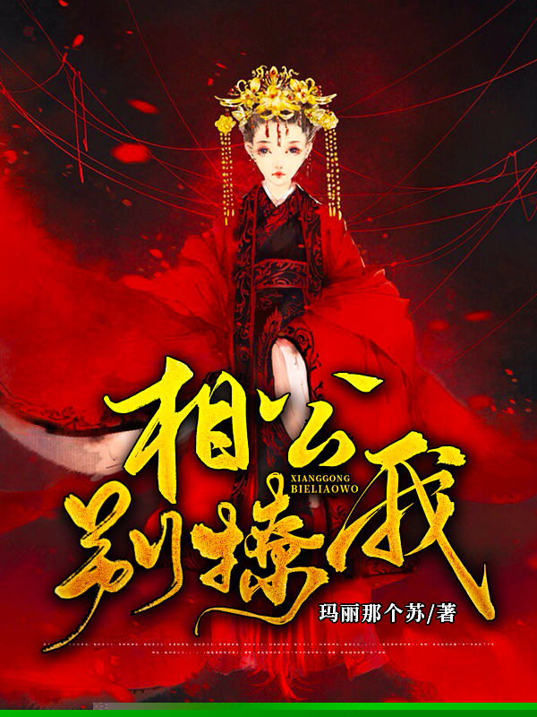 相公别撩我