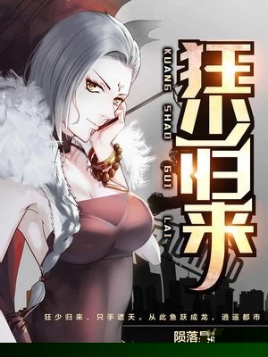 狂少归来