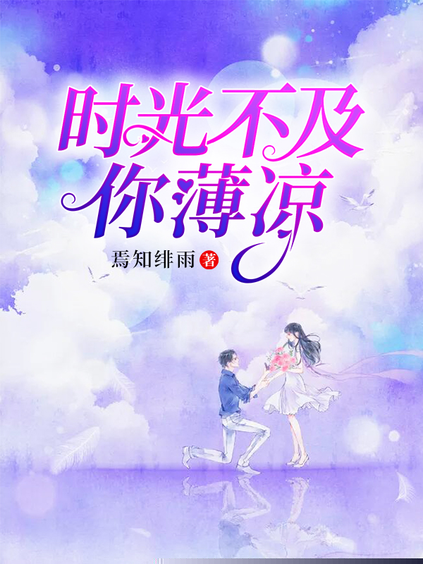 时光不及你凉薄