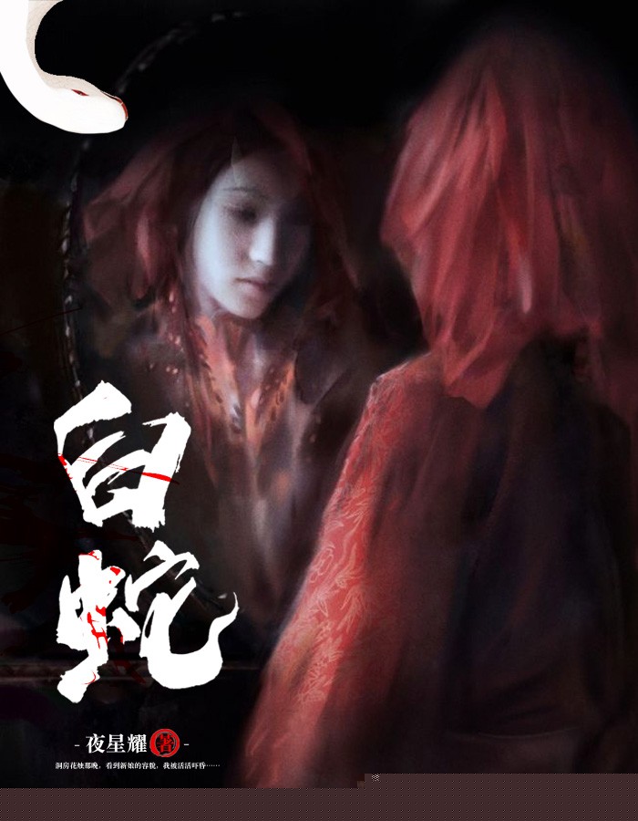 白蛇