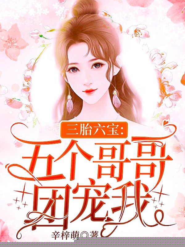 三胎六宝：五个哥哥团宠我