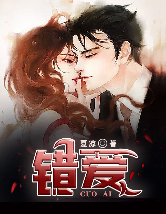 错爱