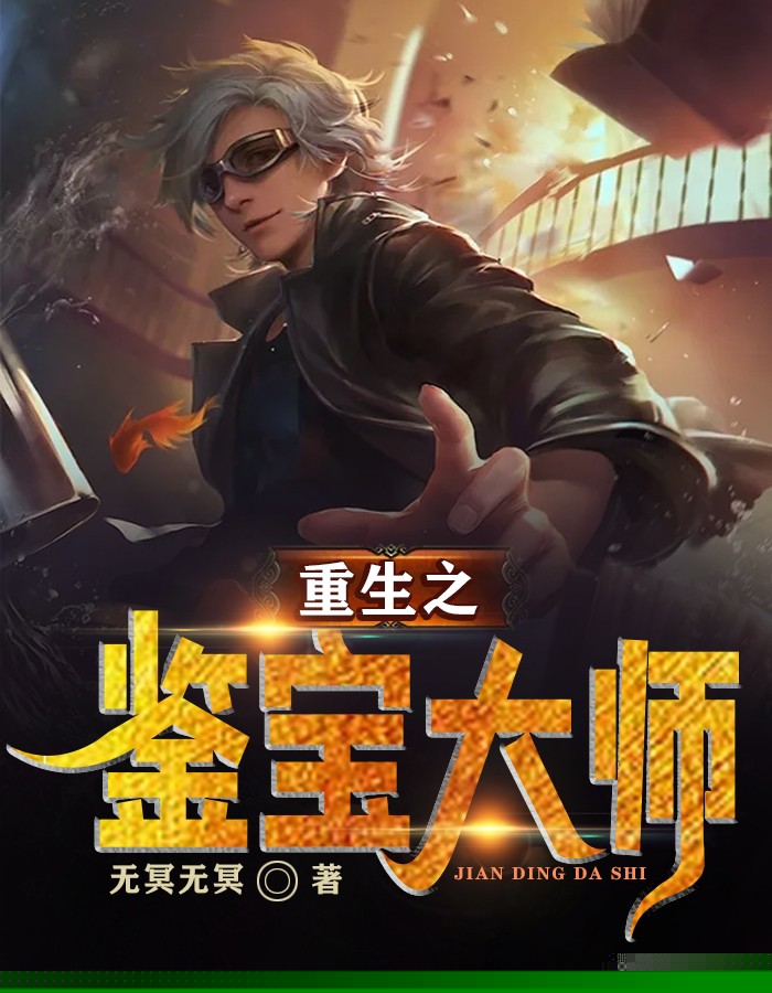 重生之鉴宝大师