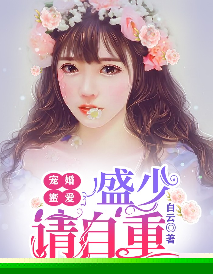宠婚蜜爱：盛少请自重