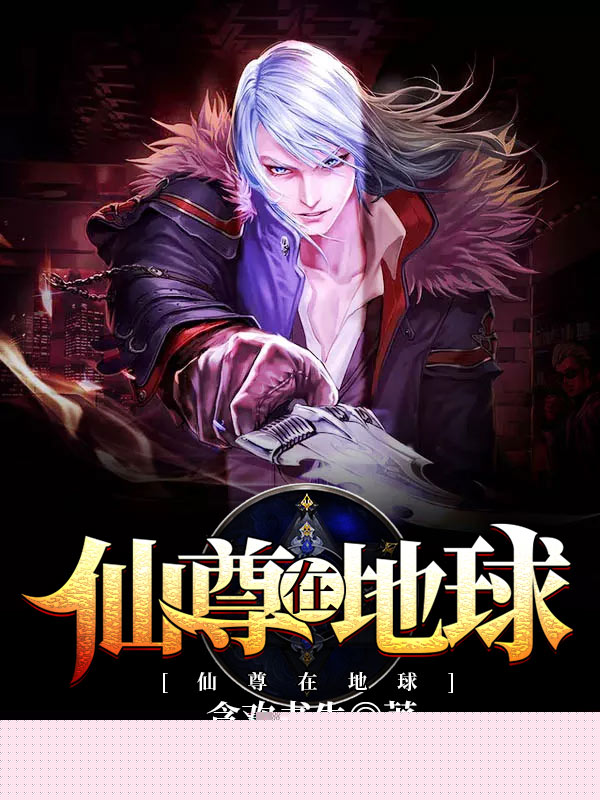 仙尊在地球