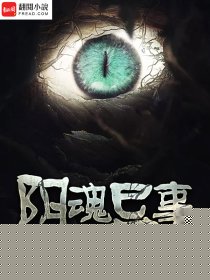 阴魂异事