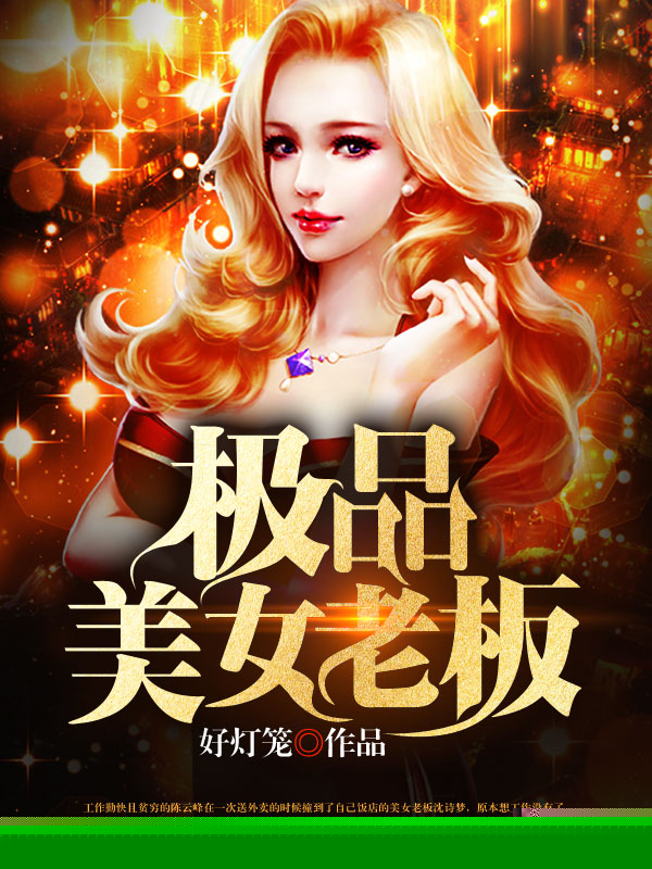 极品美女老板