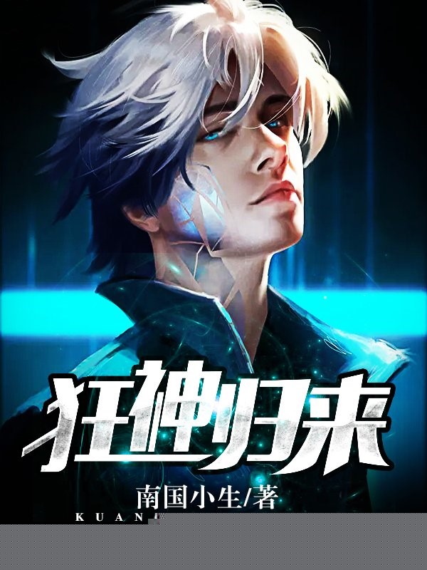 狂神归来