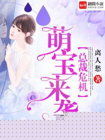 总裁危机：萌宝来袭