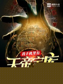 我手机里有天帝宝库