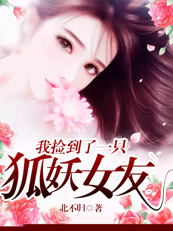 我捡到了一只狐妖女友