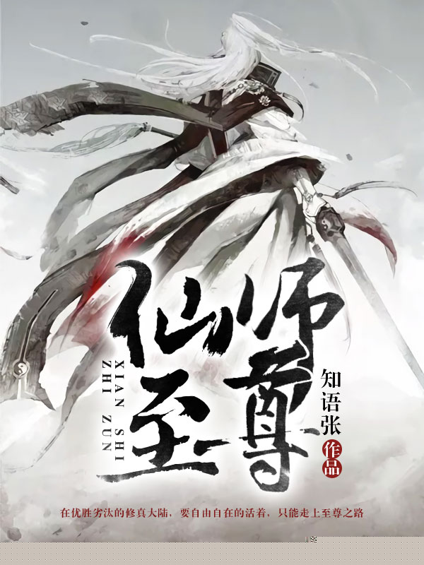 仙师至尊