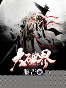 大破界