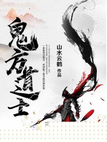 鬼方道士