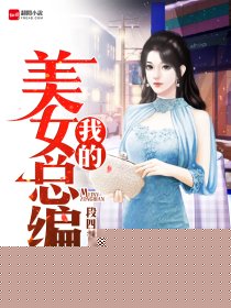 我的美女总编
