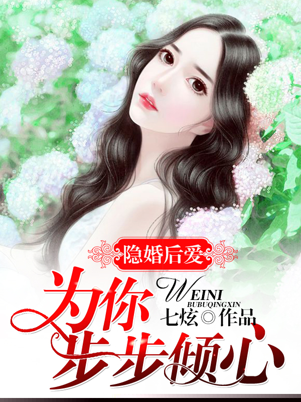 隐婚后爱：为你步步倾心