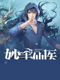 妙手仙医