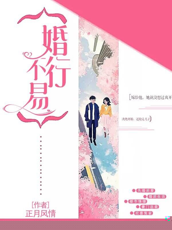 婚行不易