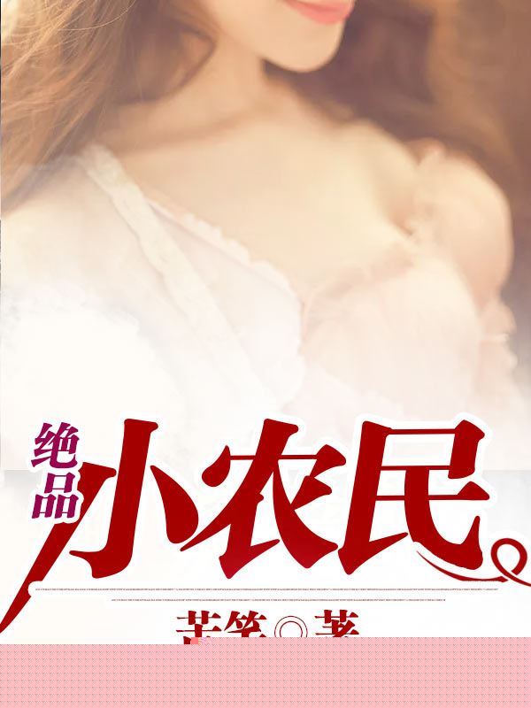 绝品小农民