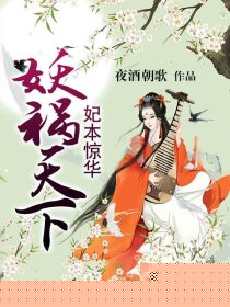 妃本惊华，妖祸天下