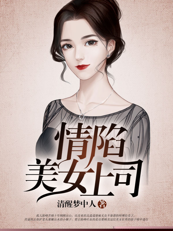 情陷美女上司