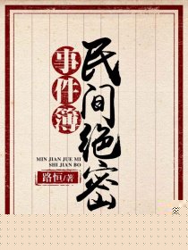 民间绝密事件簿