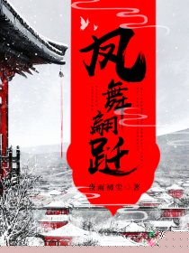 凤舞翩跹