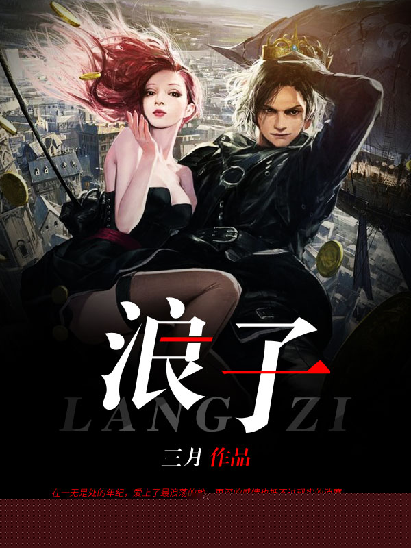 浪子