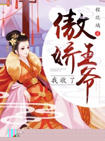 傲娇王爷我收了