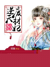 魔帝绝宠：逆天废材妃
