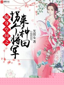 随身空间之拐个将军来种田