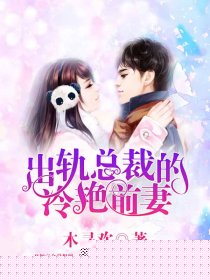 出轨总裁的冷艳前妻