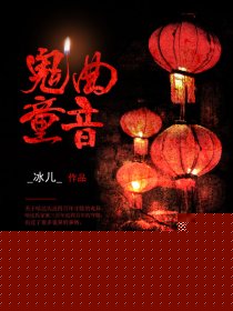 鬼曲童音
